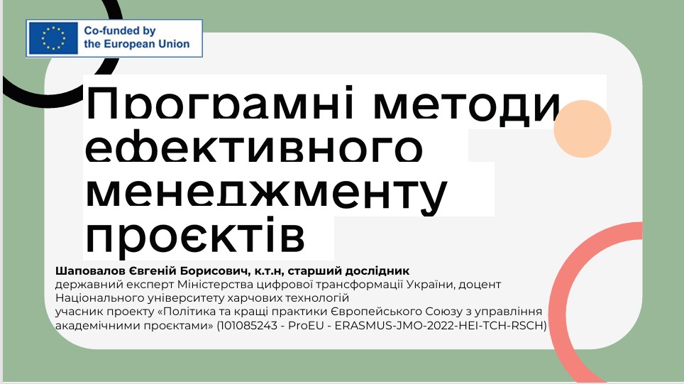 Програмні методи ефективного менеджменту проєктів